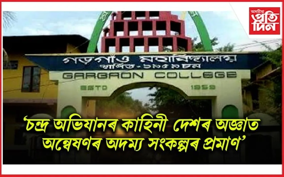 গড়গাঁও মহাবিদ্যালয়ত ৰাষ্ট্ৰীয় মহাকাশ দিৱস উদযাপন